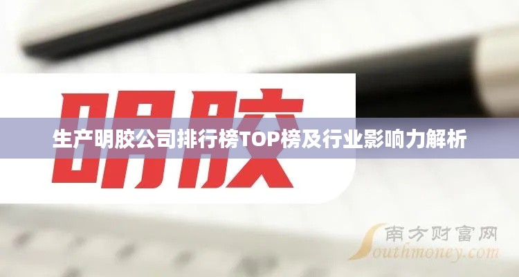 生产明胶公司排行榜TOP榜及行业影响力解析