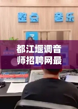 都江堰调音师招聘网最新招聘：都江堰哪里可以修音响 