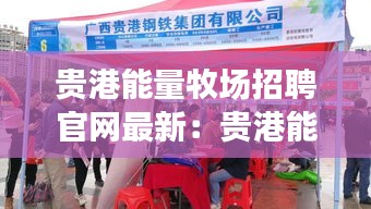 贵港能量牧场招聘官网最新：贵港能量牧场招聘官网最新信息 