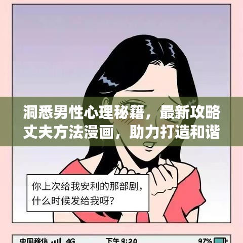 洞悉男性心理秘籍，最新攻略丈夫方法漫画，助力打造和谐亲密关系