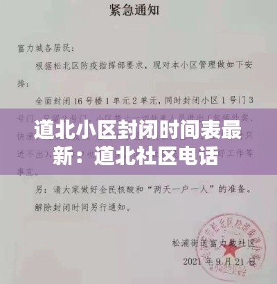 道北小区封闭时间表最新：道北社区电话 