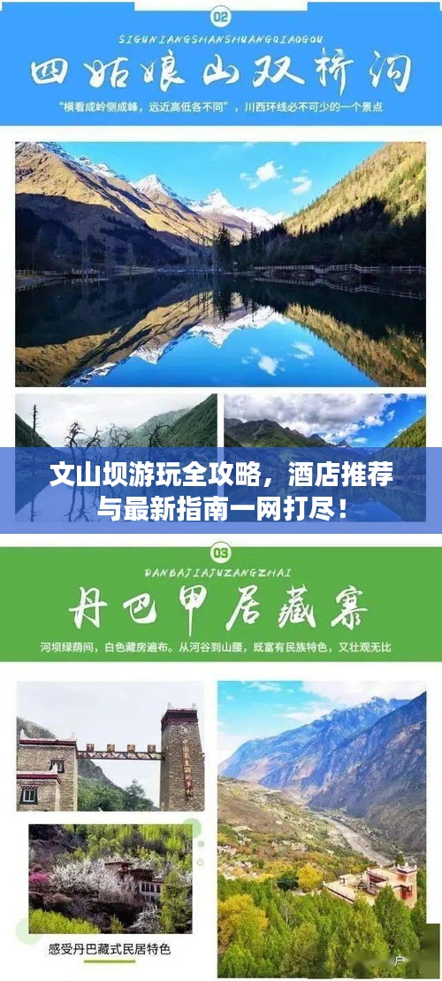 文山坝游玩全攻略，酒店推荐与最新指南一网打尽！