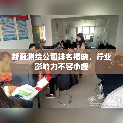 新疆测绘公司排名揭晓，行业影响力不容小觑