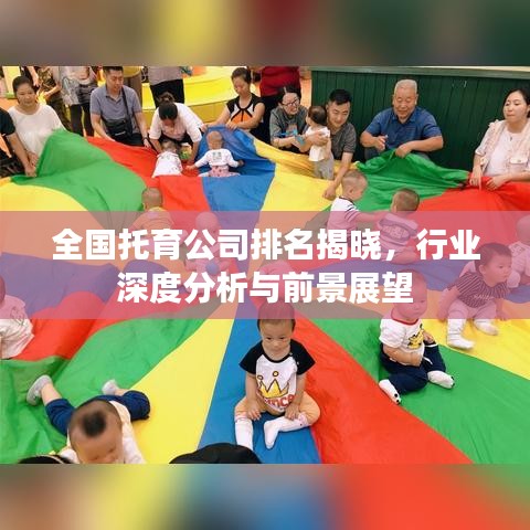 全国托育公司排名揭晓，行业深度分析与前景展望