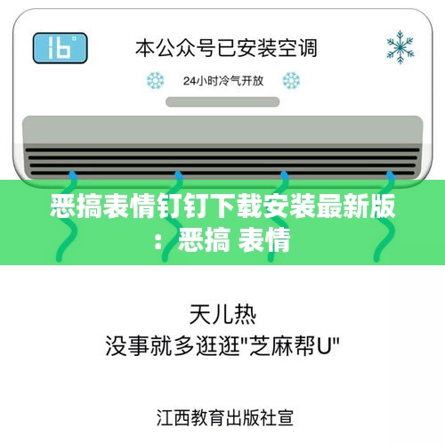 恶搞表情钉钉下载安装最新版：恶搞 表情 