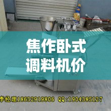 焦作卧式调料机价格表最新：焦作卧式调料机价格表最新图片 