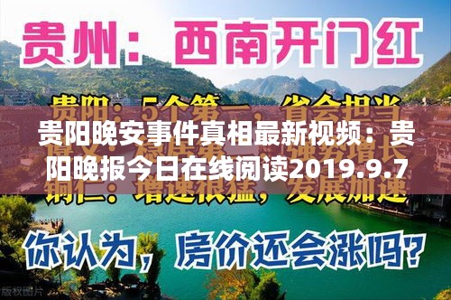 贵阳晚安事件真相最新视频：贵阳晚报今日在线阅读2019.9.7 