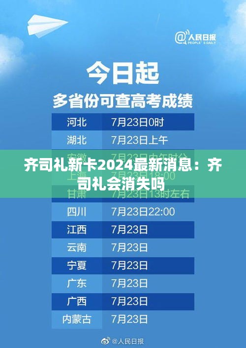 齐司礼新卡2024最新消息：齐司礼会消失吗 