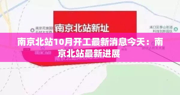 南京北站10月开工最新消息今天：南京北站最新进展 