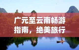 广元至云南畅游指南，绝美旅行攻略！