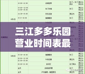 三江多多乐园营业时间表最新：三江多多乐园营业时间表最新消息 