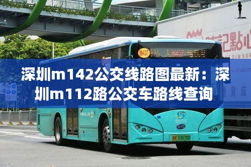 深圳m142公交线路图最新：深圳m112路公交车路线查询 