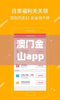 澳门金山app官方下载地址最新版本：澳门启动金 