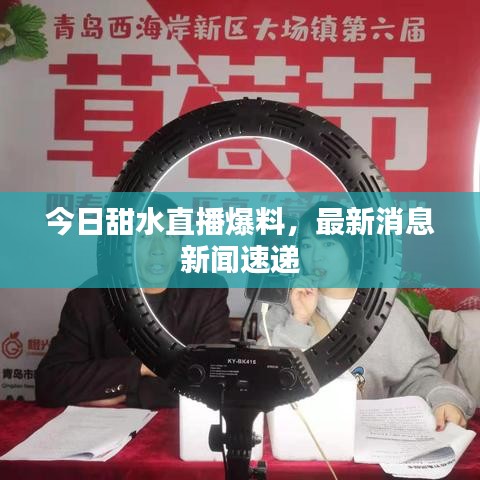 今日甜水直播爆料，最新消息新闻速递