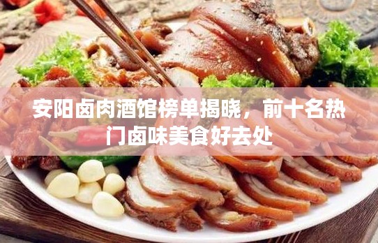 安阳卤肉酒馆榜单揭晓，前十名热门卤味美食好去处