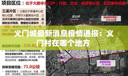 义门城最新消息疫情通报：义门村在哪个地方 