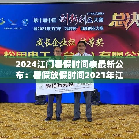 2024江门暑假时间表最新公布：暑假放假时间2021年江门 