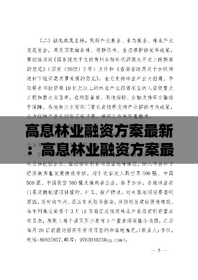 高息林业融资方案最新：高息林业融资方案最新公告 