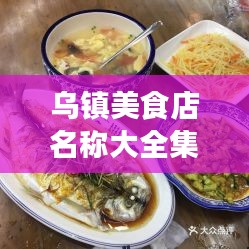 乌镇美食店名称大全集最新：乌镇美食小吃 