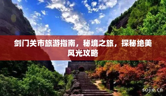 剑门关市旅游指南，秘境之旅，探秘绝美风光攻略