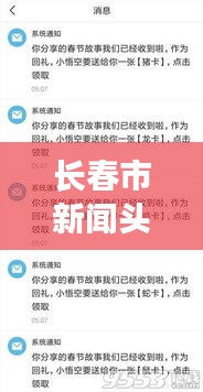 长春市新闻头条联系方式揭秘，探讨违法犯罪问题及应对策略