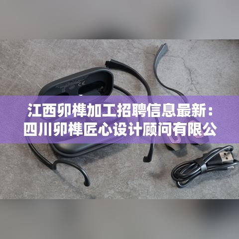 江西卯榫加工招聘信息最新：四川卯榫匠心设计顾问有限公司 