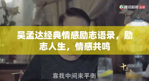 吴孟达经典情感励志语录，励志人生，情感共鸣