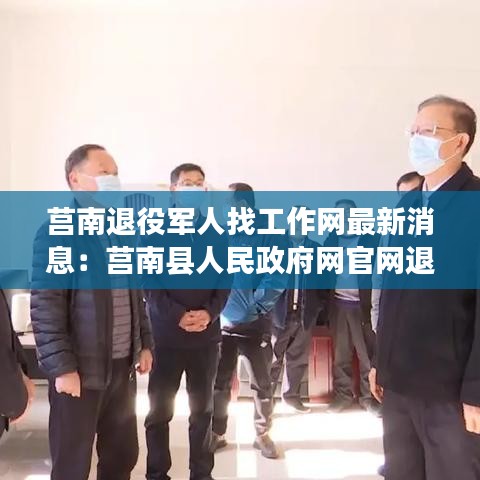 莒南退役军人找工作网最新消息：莒南县人民政府网官网退伍军人安置 