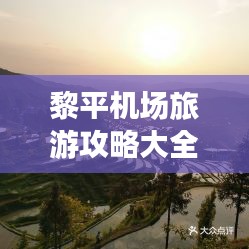 黎平机场旅游攻略大全，带你玩转目的地！