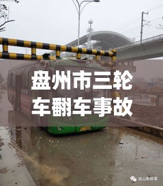 盘州市三轮车翻车事故最新消息：盘州市3路公交车路线 