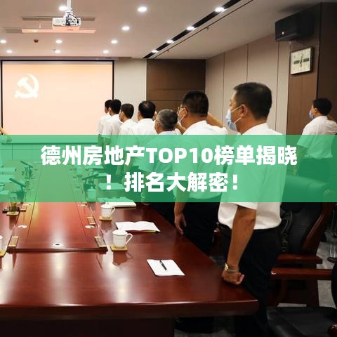 德州房地产TOP10榜单揭晓！排名大解密！