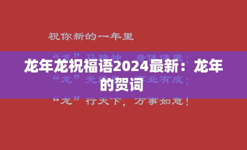 龙年龙祝福语2024最新：龙年的贺词 