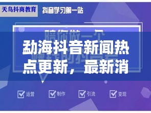 勐海抖音新闻热点更新，最新消息一览