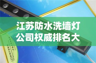 江苏防水洗墙灯公司权威排名大揭秘