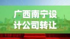 广西南宁设计公司转让最新消息：南宁设计公司招聘 