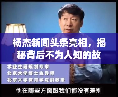 杨杰新闻头条亮相，揭秘背后不为人知的故事