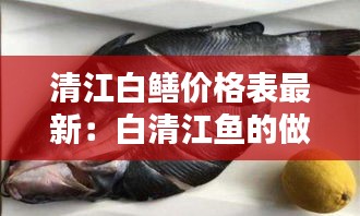 清江白鳝价格表最新：白清江鱼的做法大全 