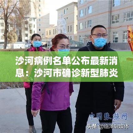 沙河病例名单公布最新消息：沙河市确诊新型肺炎 