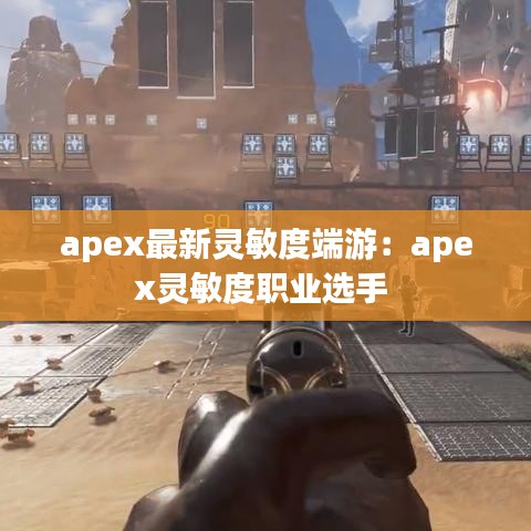 apex最新灵敏度端游：apex灵敏度职业选手 