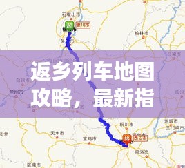 返乡列车地图攻略，最新指南助你顺利归家