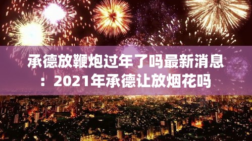 承德放鞭炮过年了吗最新消息：2021年承德让放烟花吗 