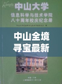 中山全境寻宝最新消息新闻：中山全书 