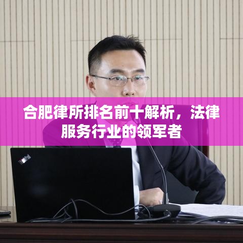 合肥律所排名前十解析，法律服务行业的领军者