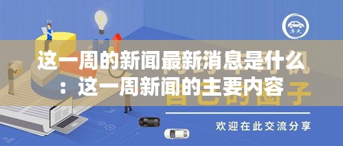 这一周的新闻最新消息是什么：这一周新闻的主要内容 