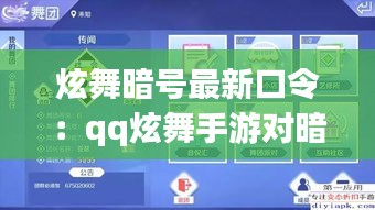 炫舞暗号最新口令：qq炫舞手游对暗号领专属福利 