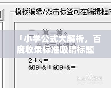 「小学公式大解析，百度收录标准吸睛标题，轻松掌握数学基础」