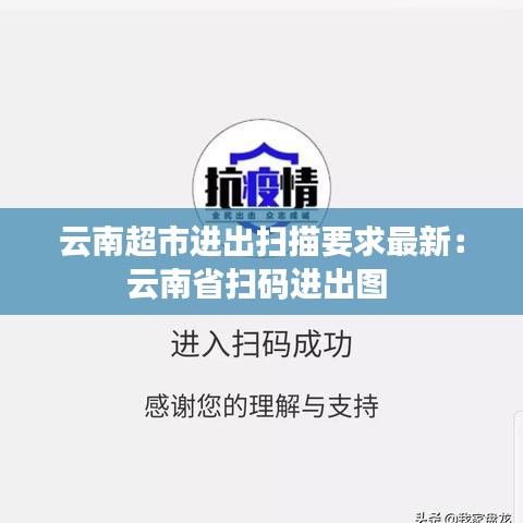 云南超市进出扫描要求最新：云南省扫码进出图 