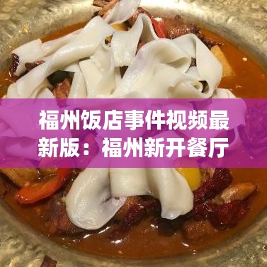 福州饭店事件视频最新版：福州新开餐厅 