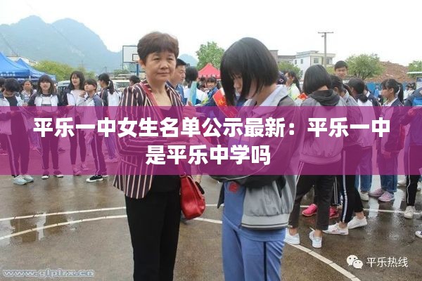 平乐一中女生名单公示最新：平乐一中是平乐中学吗 