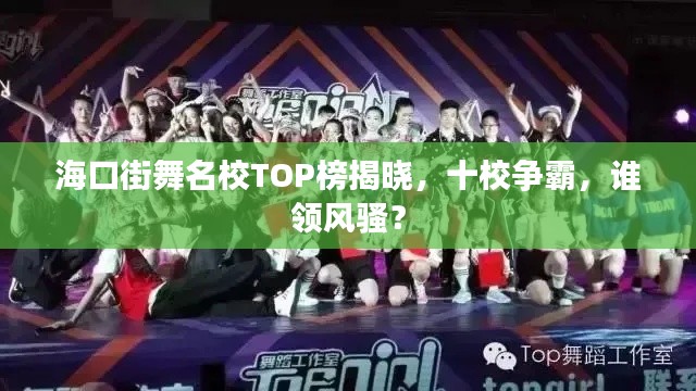 海口街舞名校TOP榜揭晓，十校争霸，谁领风骚？